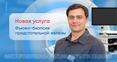 Фьюжн-биопсия предстательной железы